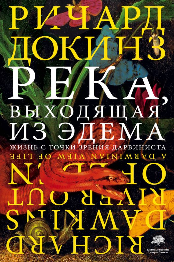 Обложка книги «Река, выходящая из Эдема. Жизнь с точки зрения дарвиниста»