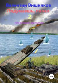 Обложка книги «Подумаешь, попал – 2»