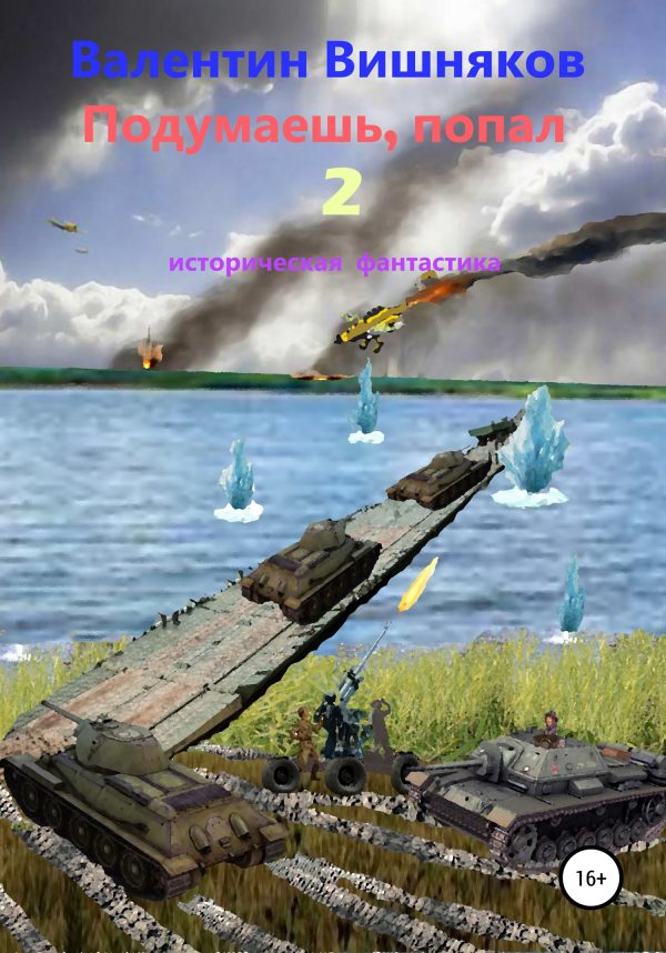 Обложка книги «Подумаешь, попал – 2»