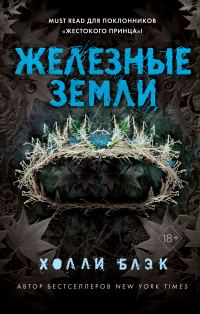 Обложка книги «Железные земли»