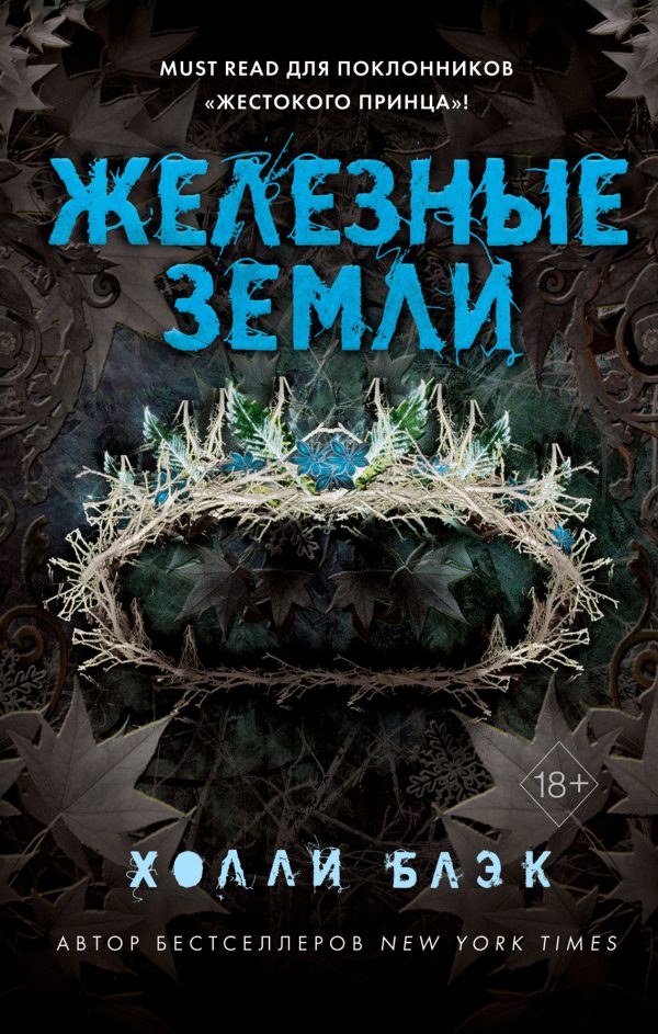 Обложка книги «Железные земли»