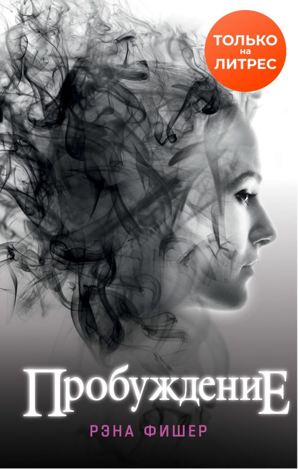 Обложка книги «Пробуждение»