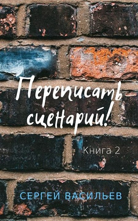 Обложка книги «Переписать сценарий 2»