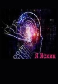 Обложка книги «Я Искин»