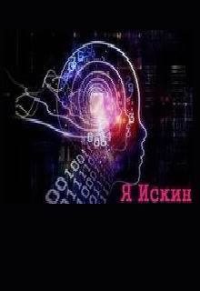 Обложка книги «Я Искин»