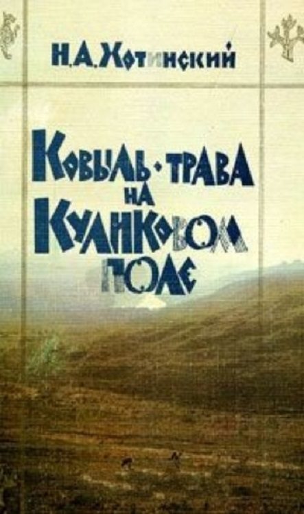 Обложка книги «Ковыль-трава на Куликовом поле»