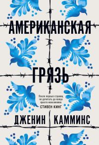 Обложка книги «Американская грязь»