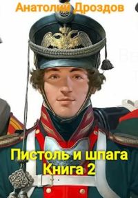 Обложка книги «Пистоль и шпага»