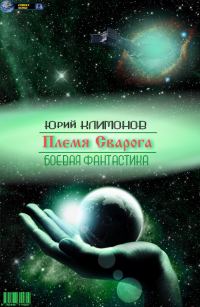 Обложка книги «Племя Сварога»