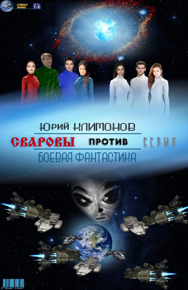 Обложка книги «Сваровы против серых»