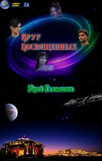 Обложка книги «Круг посвященных»