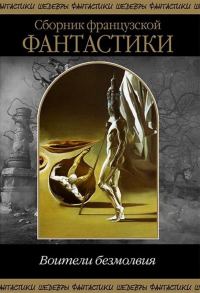 Обложка книги «Воители безмолвия»
