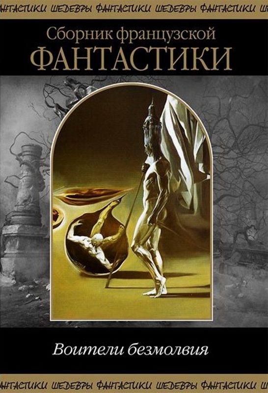 Обложка книги «Воители безмолвия»