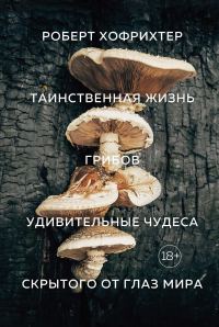 Обложка книги «Таинственная жизнь грибов. Удивительные чудеса скрытого от глаз мира»
