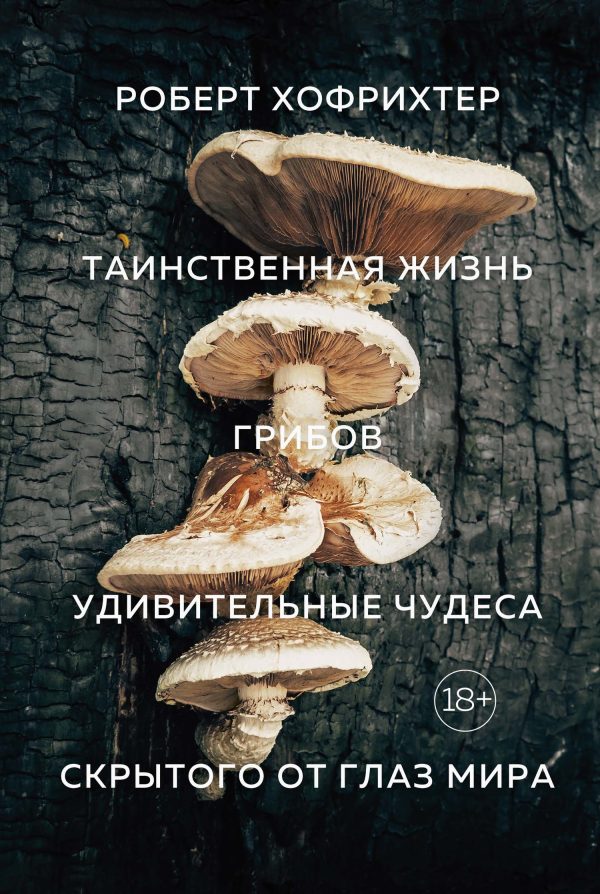 Обложка книги «Таинственная жизнь грибов. Удивительные чудеса скрытого от глаз мира»