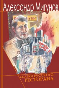 Обложка книги «Сказки русского ресторана»