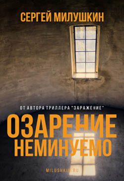 Обложка книги «Озарение неминуемо»