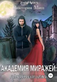 Обложка книги «Академия миражей: правда или ложь»