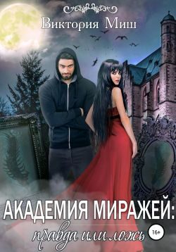 Обложка книги «Академия миражей: правда или ложь»