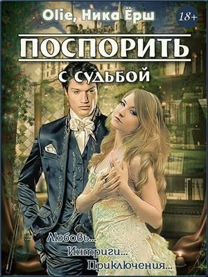 Обложка книги «Поспорить с судьбой»