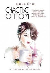 Обложка книги «Счастье оптом»