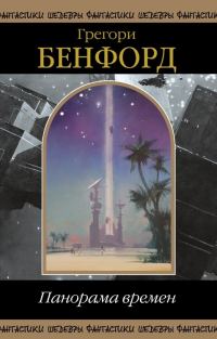 Обложка книги «Панорама Времен»