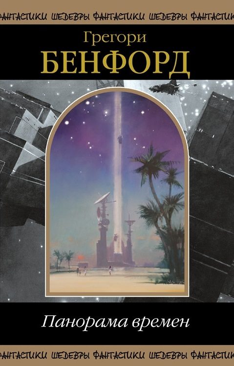 Обложка книги «Панорама Времен»