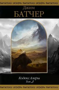 Обложка книги «Кодекс Алеры. Том 3»