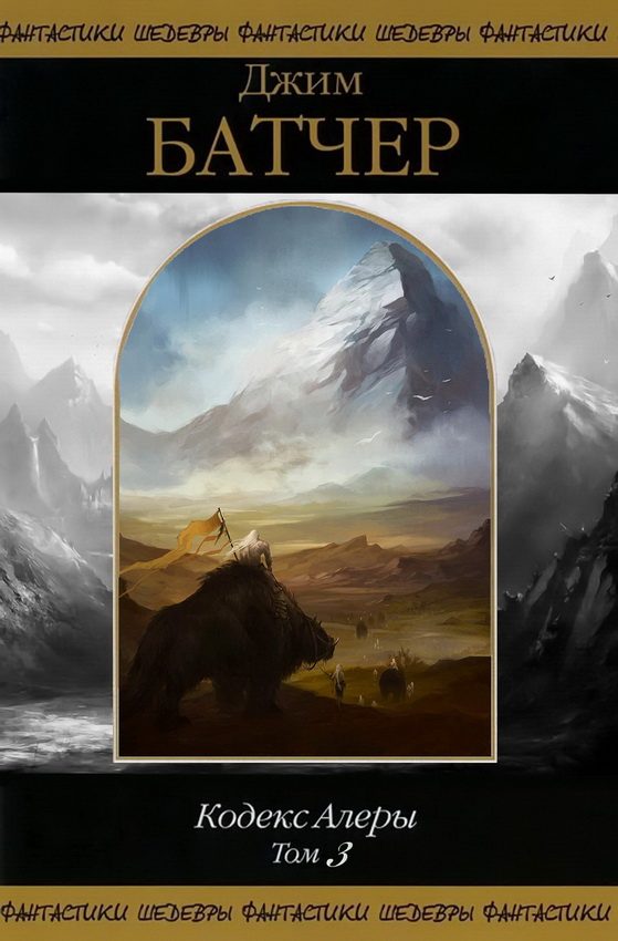 Обложка книги «Кодекс Алеры. Том 3»