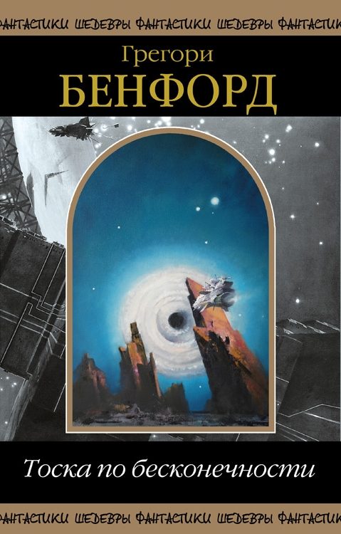Обложка книги «Тоска по Бесконечности»