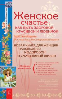 Обложка книги «Женское счастье: Как быть здоровой, красивой и любимой»