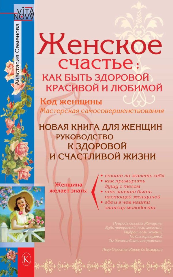 Обложка книги «Женское счастье: Как быть здоровой, красивой и любимой»