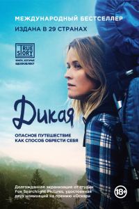 Обложка книги «Дикая. Опасное путешествие как способ обрести себя»