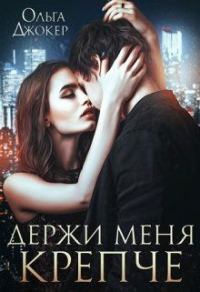 Обложка книги «Держи меня крепче»