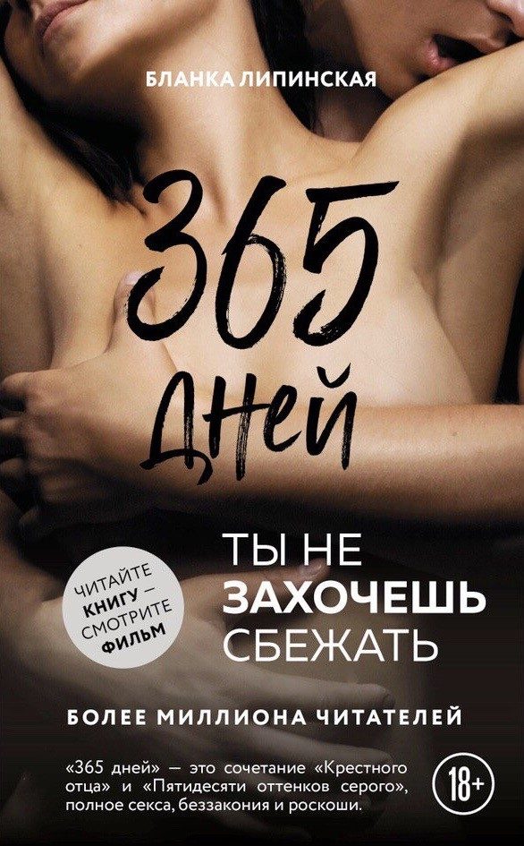 Обложка книги «365 дней»