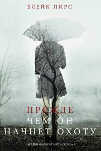 Обложка книги «Прежде чем он начнёт охоту»