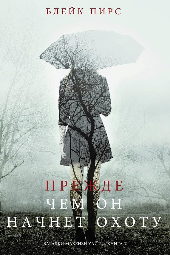 Обложка книги «Прежде чем он начнёт охоту»