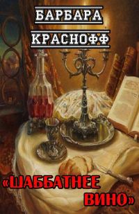 Обложка книги «Шаббатнее вино»