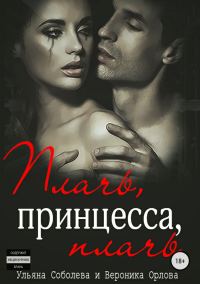 Обложка книги «Плачь, принцесса, плачь»
