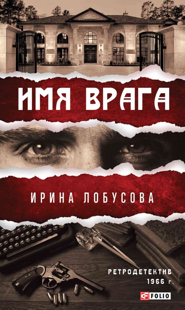Обложка книги «Имя врага»