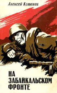 Обложка книги «На Забайкальском фронте»