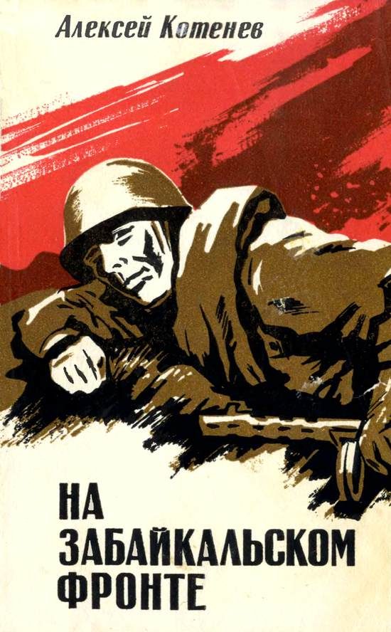 Обложка книги «На Забайкальском фронте»