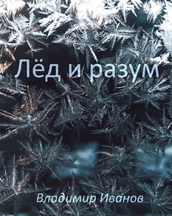 Обложка книги «Лёд и разум»