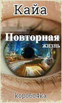 Обложка книги «Кайа. Повторная жизнь»