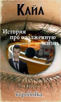 Обложка книги «Кайа. История про одолженную жизнь. Том 2»