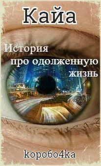 Обложка книги «Кайа. История про одолженную жизнь. Том 1»