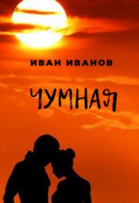 Обложка книги «Чумная [СИ]»