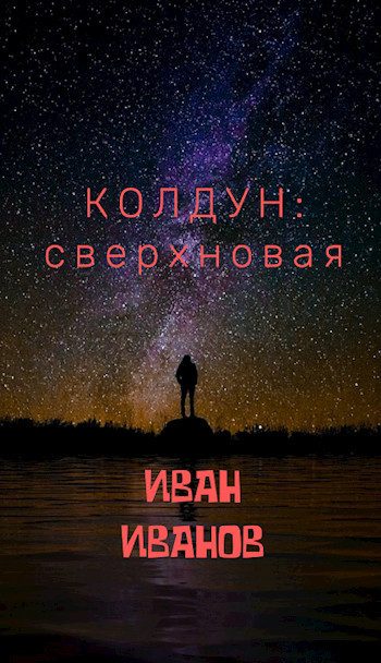 Обложка книги «Колдун: Сверхновая [СИ]»