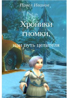 Обложка книги «Хроники гномки, или путь целителя [СИ]»