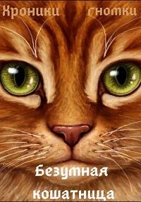 Обложка книги «Безумная кошатница [СИ]»